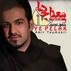 Amir-Teymoori-Ye-Pelak-Fazdl.ir_